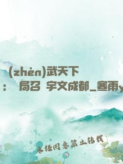 鎮(zhèn)武天下：開局召喚宇文成都