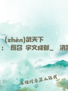 鎮(zhèn)武天下：開局召喚宇文成都