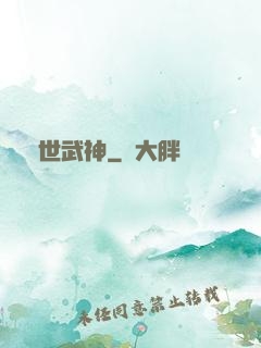 鎮世武神