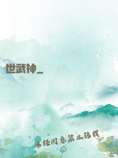 鎮世武神