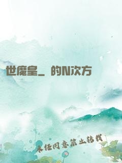 鎮世魔皇