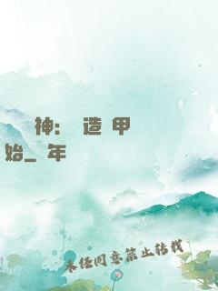 鎮國戰神：從造機甲開始