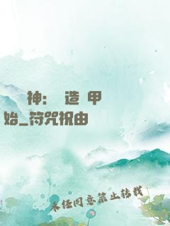 鎮國戰神：從造機甲開始