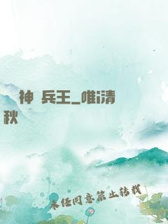 鎮國神醫兵王