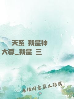鎮壓諸天系統我是神國大尊