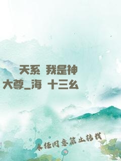 鎮壓諸天系統我是神國大尊