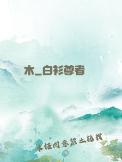 鎮木