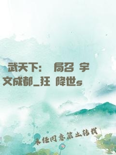 鎮武天下：開局召喚宇文成都