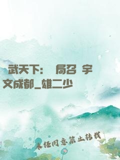 鎮武天下：開局召喚宇文成都
