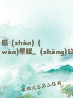 鏖戰(zhàn)萬(wàn)星盟