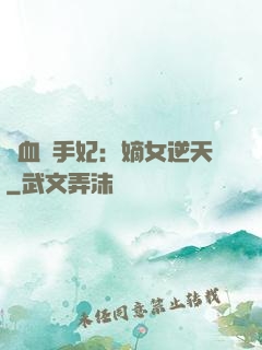 鐵血殺手妃：嫡女逆天