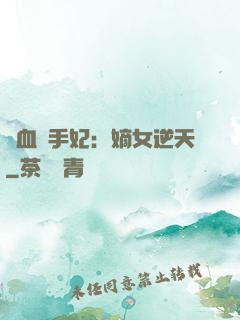 鐵血殺手妃：嫡女逆天