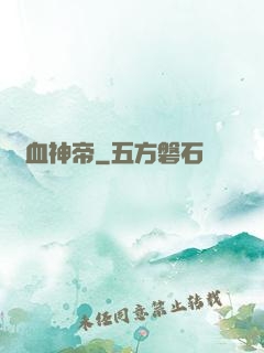 鐵血神帝