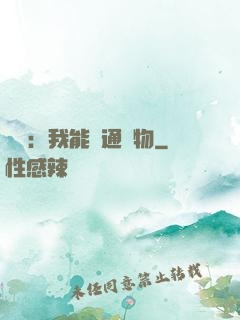 鑒寶：我能溝通萬物