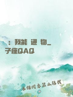鑒寶：我能溝通萬物