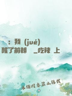 鑒寶：我覺(jué)醒了前朝記憶