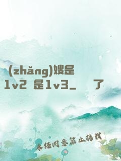長(zhǎng)嫂是1v2還是1v3