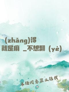 長(zhǎng)得帥就是麻煩