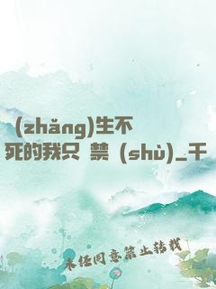 長(zhǎng)生不死的我只練禁術(shù)