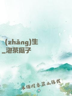長(zhǎng)生圖