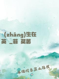 長(zhǎng)生在英倫