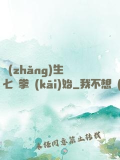 長(zhǎng)生從七傷拳開(kāi)始