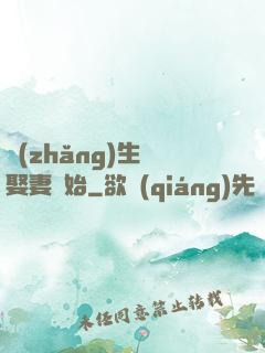 長(zhǎng)生從娶妻開始