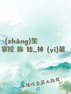 長(zhǎng)生從掌控蟲族開始