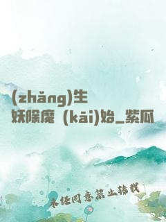長(zhǎng)生從斬妖除魔開(kāi)始