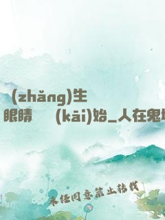 長(zhǎng)生從眼睛異變開(kāi)始