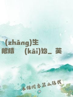 長(zhǎng)生從眼睛異變開(kāi)始