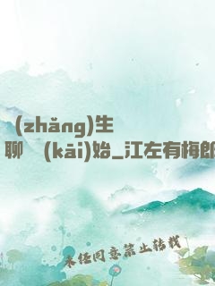 長(zhǎng)生從聊齋開(kāi)始