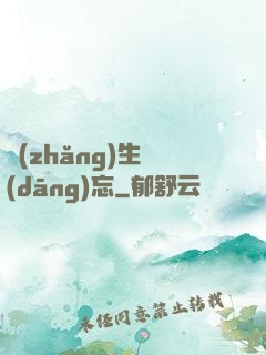 長(zhǎng)生當(dāng)忘