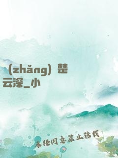 長(zhǎng)絆楚云深