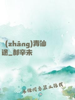 長(zhǎng)青仙途