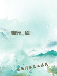 長夜行