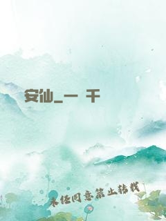 長安仙