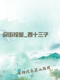 長安街探案