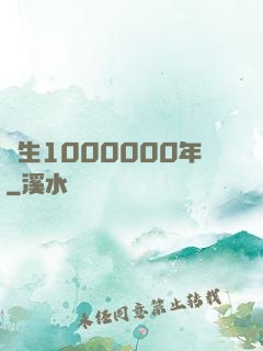 長生1000000年