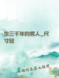 長生三千年的男人