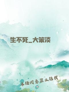 長生不死