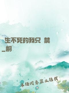 長生不死的我只練禁術