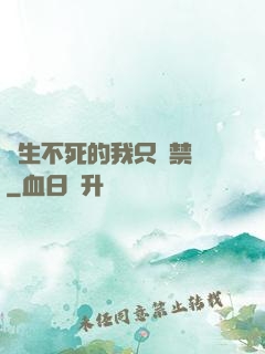 長生不死的我只練禁術