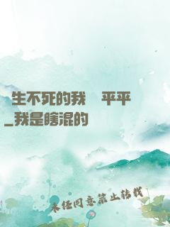 長生不死的我資質平平
