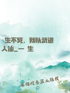 長生不死，我以武道證人仙
