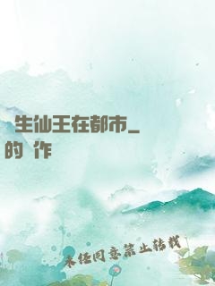 長生仙王在都市