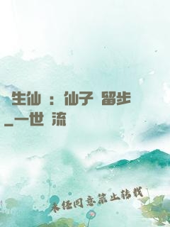 長生仙緣：仙子請留步