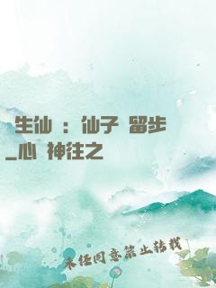 長生仙緣：仙子請留步