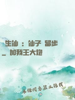 長生仙緣：仙子請留步
