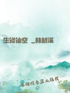 長生修仙空間